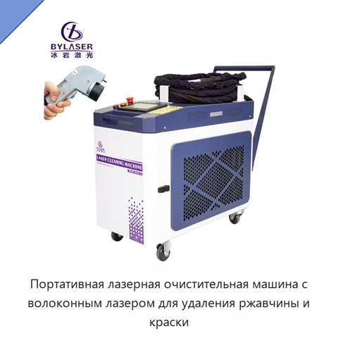 Портативная лазерная очистительная машина с волоконным лазером для удаления ржавчины и краски
