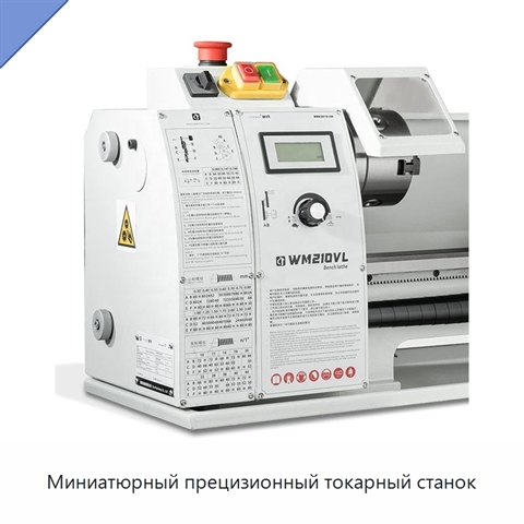 Миниатюрный прецизионный токарный станок
