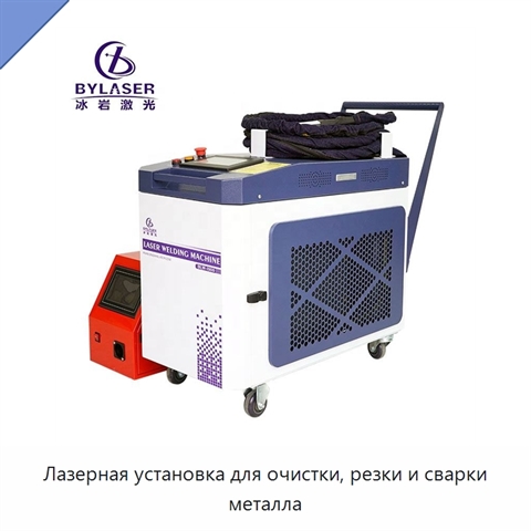 Лазерная установка для очистки, резки и сварки металла