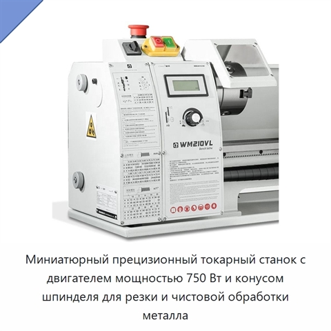 Миниатюрный прецизионный токарный станок с двигателем мощностью 750 Вт и конусом шпинделя для резки и чистовой обработки металла