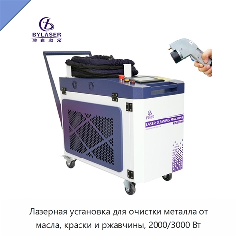 Лазерная установка для очистки металла от масла, краски и ржавчины, 2000/3000 Вт