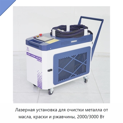 Лазерная установка для очистки металла от масла, краски и ржавчины, 2000/3000 Вт