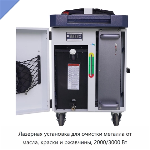 Лазерная установка для очистки металла от масла, краски и ржавчины, 2000/3000 Вт