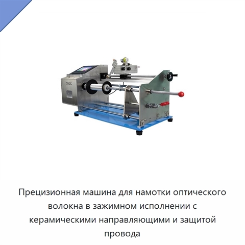 Прецизионная машина для намотки оптического волокна в зажимном исполнении с керамическими направляющими и защитой провода