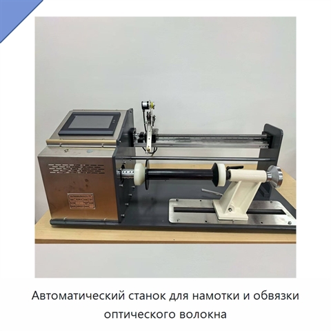 Автоматический станок для намотки и обвязки оптического волокна