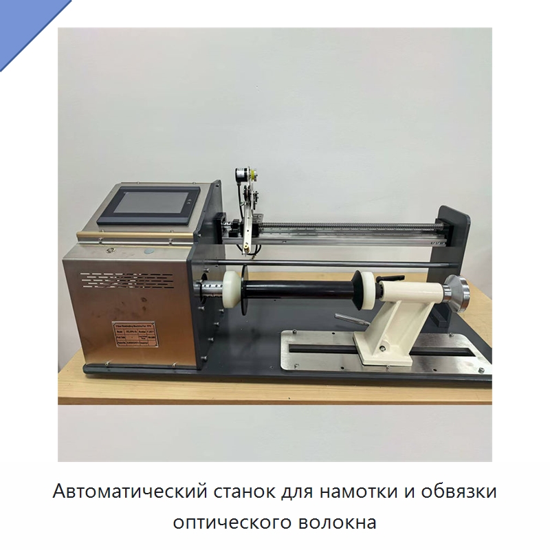 Автоматический станок для намотки и обвязки оптического волокна — Специальное сервисное оборудование