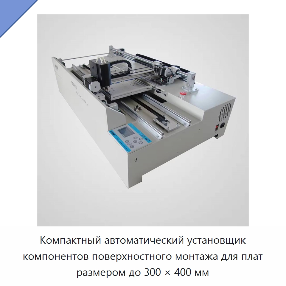 Компактный автоматический установщик компонентов поверхностного монтажа для плат размером до 300 × 400 мм — Специальное сервисное оборудование