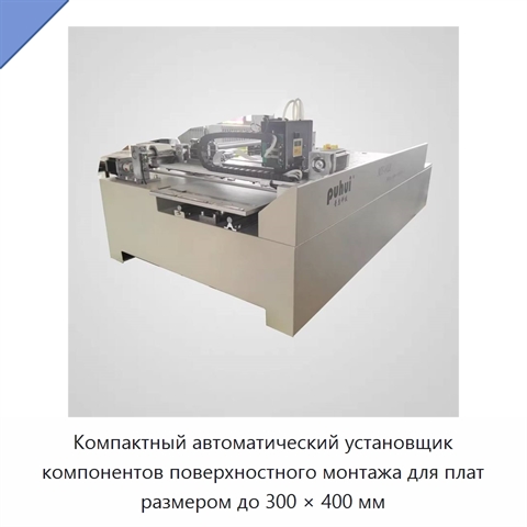 Компактный автоматический установщик компонентов поверхностного монтажа для плат размером до 300 × 400 мм