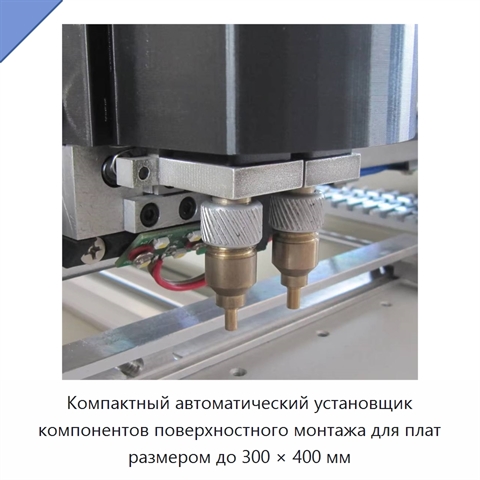 Компактный автоматический установщик компонентов поверхностного монтажа для плат размером до 300 × 400 мм