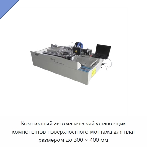 Компактный автоматический установщик компонентов поверхностного монтажа для плат размером до 300 × 400 мм
