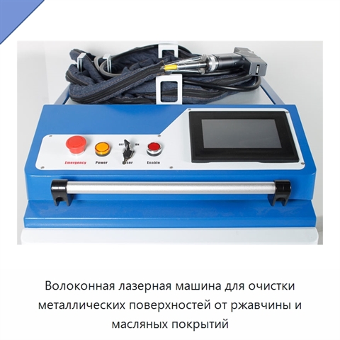 Волоконная лазерная машина для очистки металлических поверхностей от ржавчины и масляных покрытий
