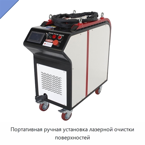 Портативная ручная установка лазерной очистки поверхностей