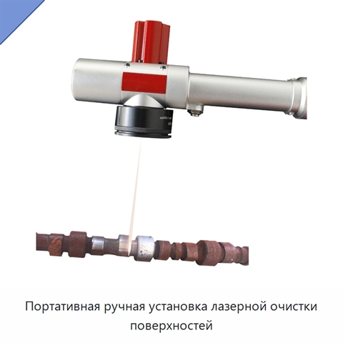 Портативная ручная установка лазерной очистки поверхностей