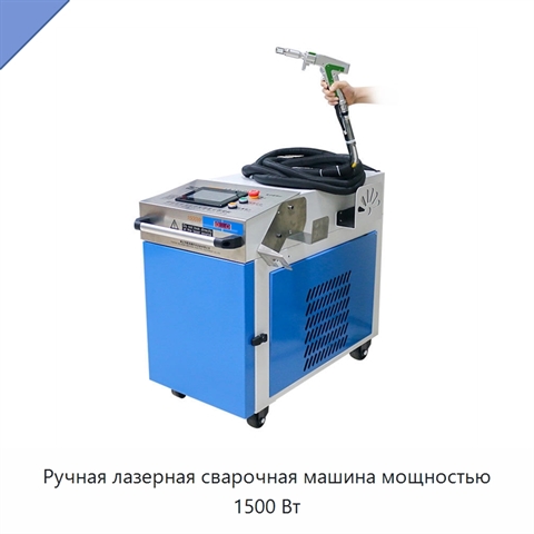 Ручная лазерная сварочная машина мощностью 1500 Вт