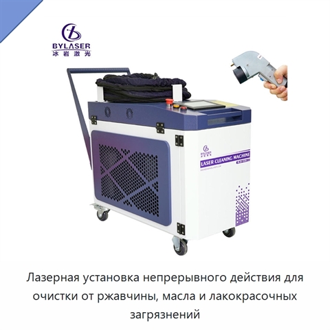 Лазерная установка непрерывного действия для очистки от ржавчины, масла и лакокрасочных загрязнений