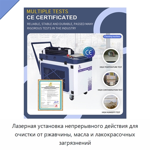 Лазерная установка непрерывного действия для очистки от ржавчины, масла и лакокрасочных загрязнений