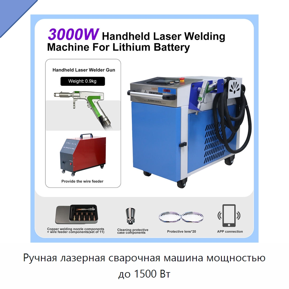 Ручная лазерная сварочная машина мощностью до 1500 Вт — Аппараты точечной сварки
