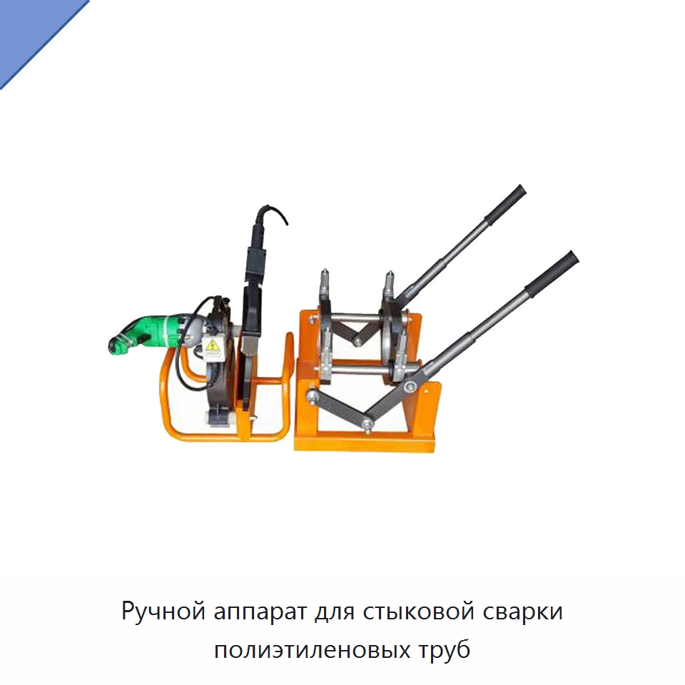 Ручной аппарат для стыковой сварки полиэтиленовых труб — Машины для стыковой сварки