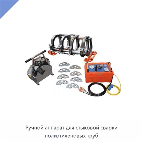 Ручной аппарат для стыковой сварки полиэтиленовых труб