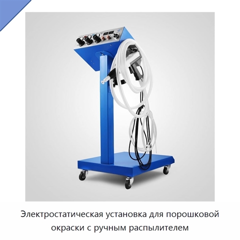 Электростатическая установка для порошковой окраски с ручным распылителем