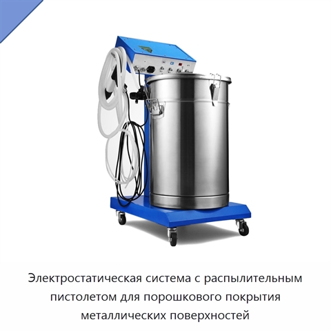 Электростатическая система с распылительным пистолетом для порошкового покрытия металлических поверхностей