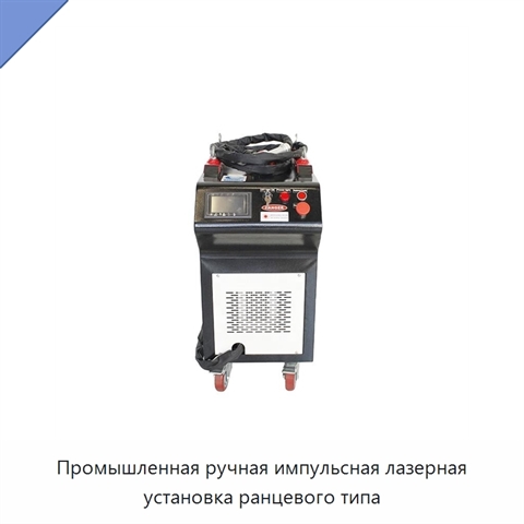 Промышленная ручная импульсная лазерная установка ранцевого типа