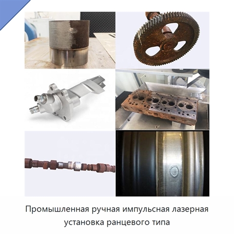 Промышленная ручная импульсная лазерная установка ранцевого типа