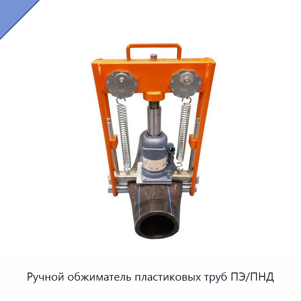 Ручной обжиматель пластиковых труб ПЭ/ПНД — Специальный ручной инструмент