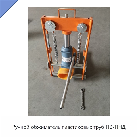 Ручной обжиматель пластиковых труб ПЭ/ПНД