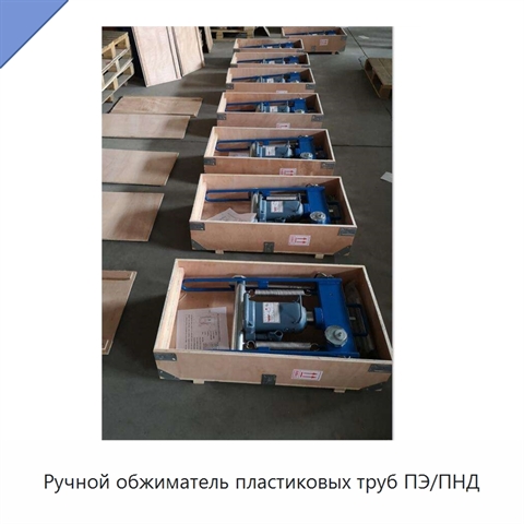 Ручной обжиматель пластиковых труб ПЭ/ПНД