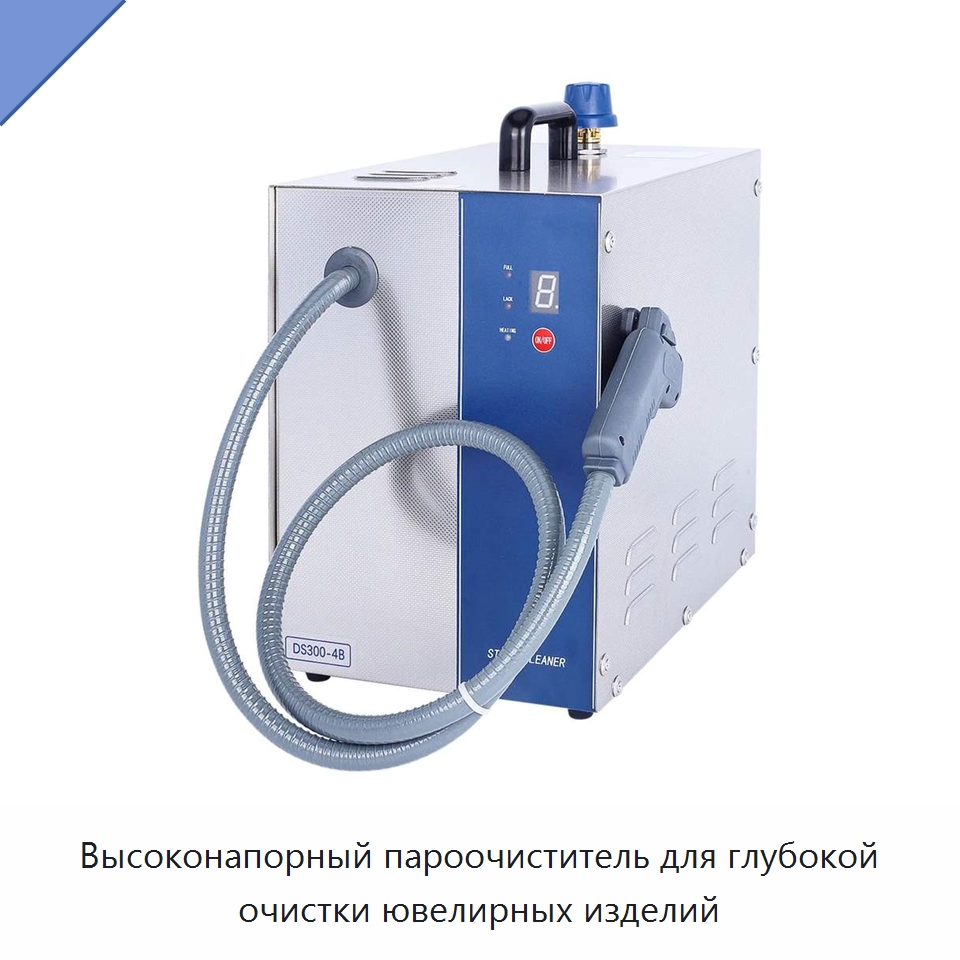 Высоконапорный пароочиститель для глубокой очистки ювелирных изделий — Специальные машины и промышленное оборудование