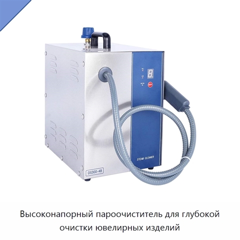 Высоконапорный пароочиститель для глубокой очистки ювелирных изделий