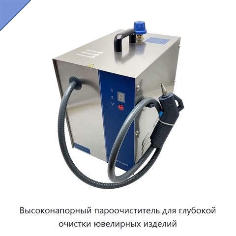 Высоконапорный пароочиститель для глубокой очистки ювелирных изделий