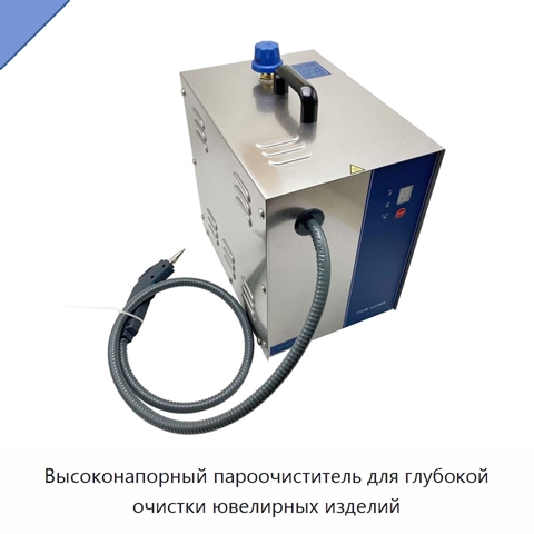 Высоконапорный пароочиститель для глубокой очистки ювелирных изделий