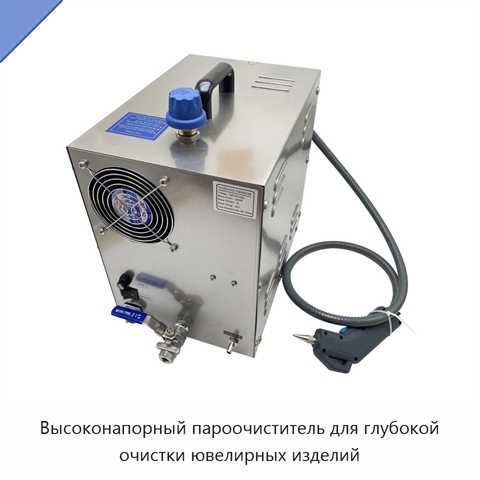 Высоконапорный пароочиститель для глубокой очистки ювелирных изделий