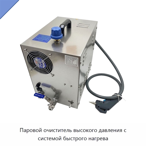 Паровой очиститель высокого давления с системой быстрого нагрева