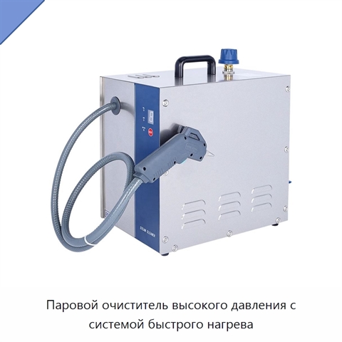 Паровой очиститель высокого давления с системой быстрого нагрева