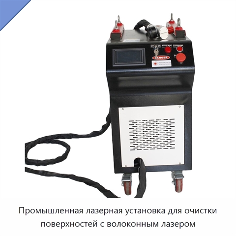 Промышленная лазерная установка для очистки поверхностей с волоконным лазером