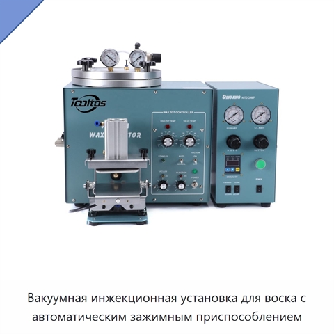 Вакуумная инжекционная установка для воска с автоматическим зажимным приспособлением
