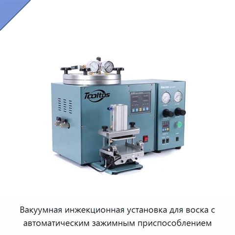Вакуумная инжекционная установка для воска с автоматическим зажимным приспособлением