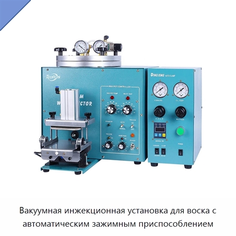 Вакуумная инжекционная установка для воска с автоматическим зажимным приспособлением