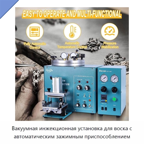 Вакуумная инжекционная установка для воска с автоматическим зажимным приспособлением