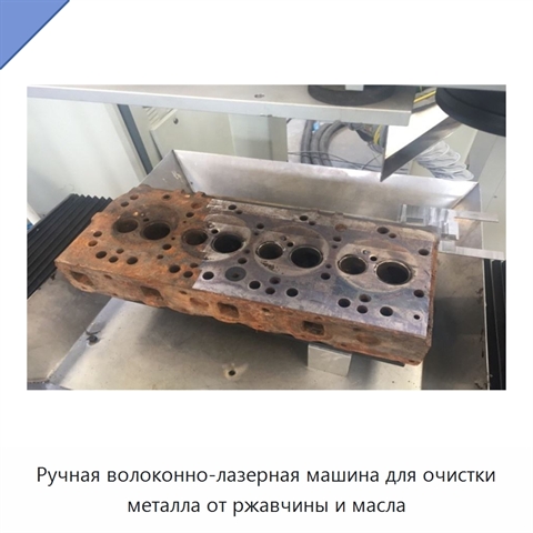 Ручная волоконно-лазерная машина для очистки металла от ржавчины и масла