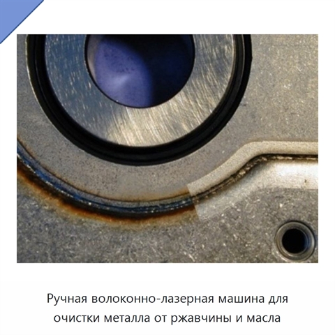 Ручная волоконно-лазерная машина для очистки металла от ржавчины и масла