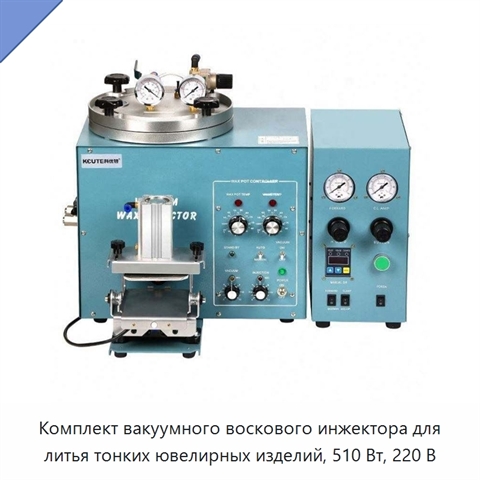 Комплект вакуумного воскового инжектора для литья тонких ювелирных изделий, 510 Вт, 220 В