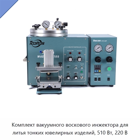 Комплект вакуумного воскового инжектора для литья тонких ювелирных изделий, 510 Вт, 220 В