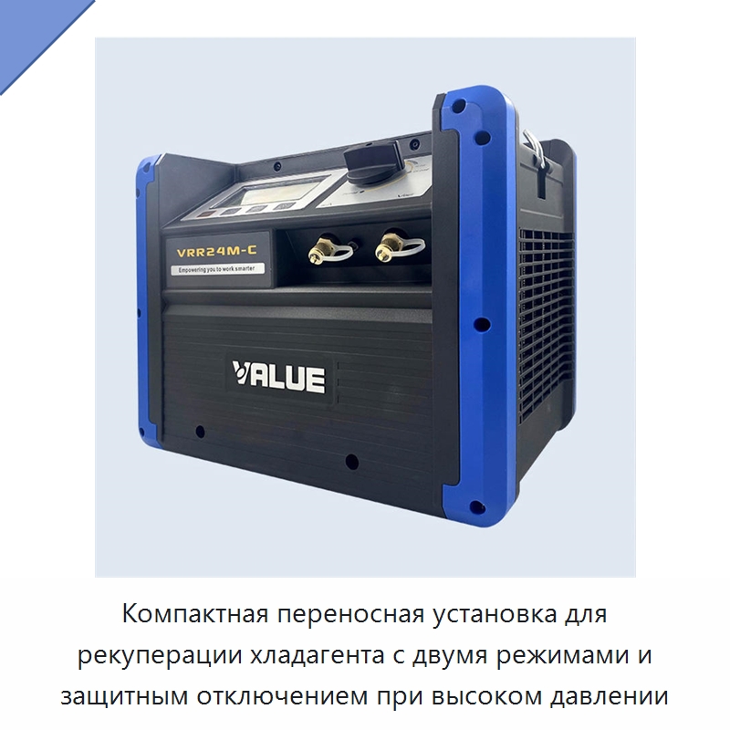 Компактная переносная установка для рекуперации хладагента с двумя режимами и защитным отключением при высоком давлении — Специальное холодильное и теплообменное оборудование