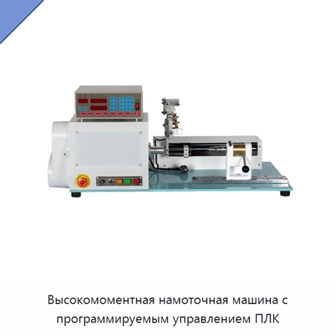 Высокомоментная намоточная машина с программируемым управлением ПЛК