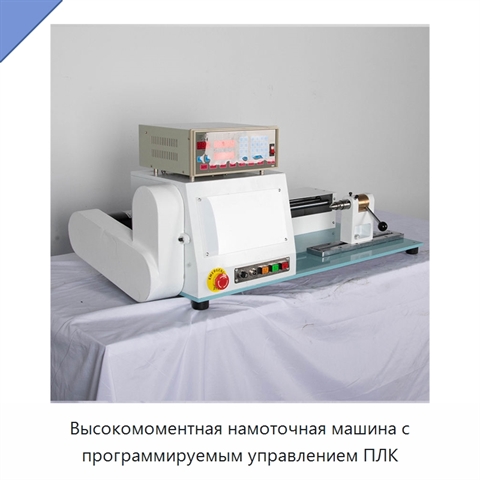 Высокомоментная намоточная машина с программируемым управлением ПЛК