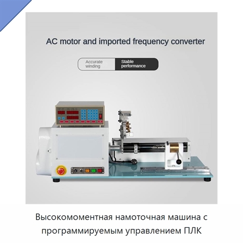 Высокомоментная намоточная машина с программируемым управлением ПЛК